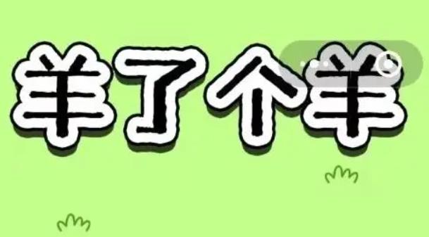 抖音羊了个羊是什么梗 抖音羊了个羊梗的意思介绍(网络用语)