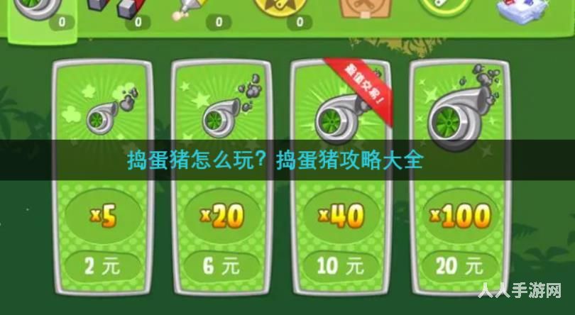 捣蛋猪怎么玩 捣蛋猪游戏玩法攻略