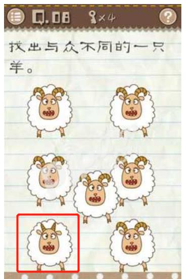 最囧游戏2第8关怎么过?最囧游戏2第8关找出与众不同的一只羊攻略