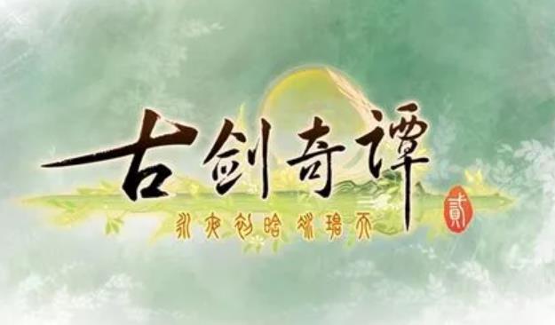 古剑奇谭2网络错误怎么办 古剑奇谭2网络错误解决方法介绍