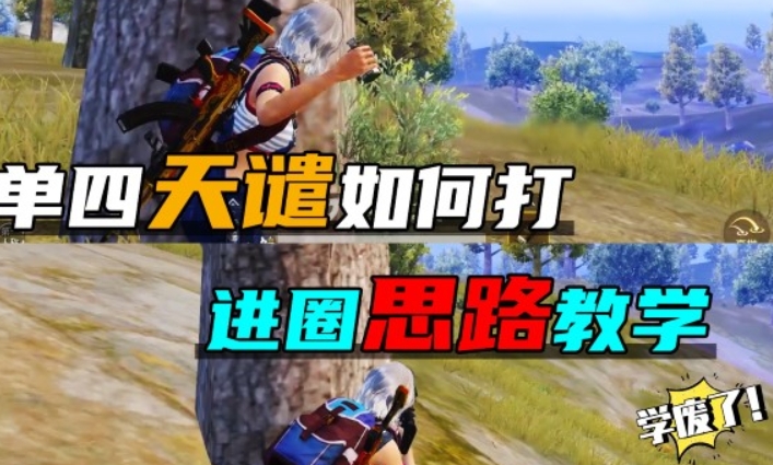 和平精英玩法技巧有哪些 和平精英必备的五大打法诀窍