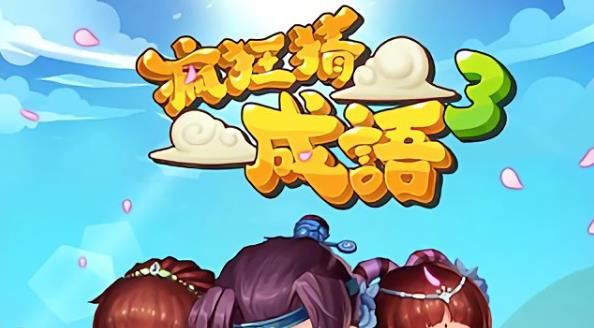 疯狂猜成语单臣字的答案是什么 疯狂猜成语单臣字正确的答案介绍