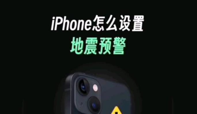 苹果手机怎么设置地震预警通知 苹果ios手机开启地震预警方法(详解)