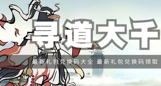 寻道大千礼包码2023最新汇总 寻道大千兑换码小程序兑换