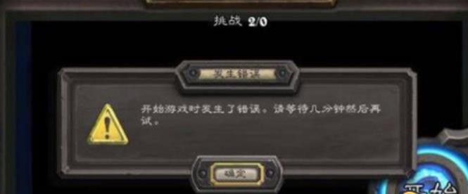 炉石传说开始游戏时发生错误怎么办 炉石传说开始游戏时发生错误解决方法