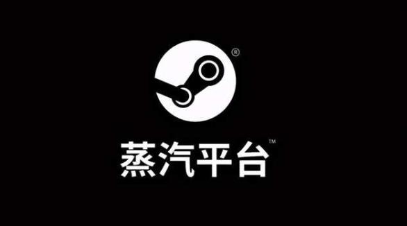 蒸汽平台和steam区别是什么 蒸汽平台和steam平台区别介绍