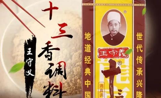 王守义十三香什么梗 王守义十三香梗意思含义介绍