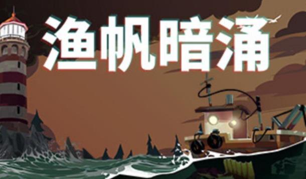 渔帆暗涌变异鱼怎么钓 渔帆暗涌变异鱼最新最全获取攻略