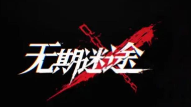 无期迷途兑换码最新有哪些 无期迷途2023永久有效通用兑换码大全