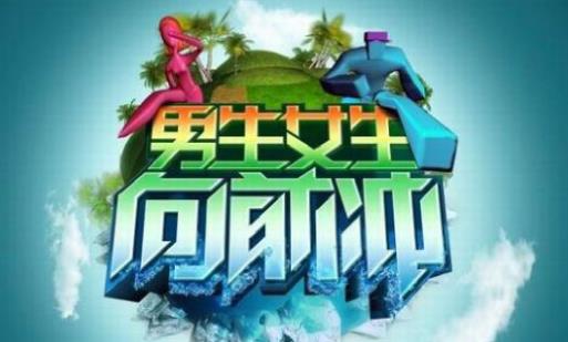 男生女生向前冲怎么报名 男生女生向前冲报名方法介绍
