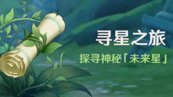 原神寻星之旅怎么寻找小星星 原神寻星之旅攻略大全
