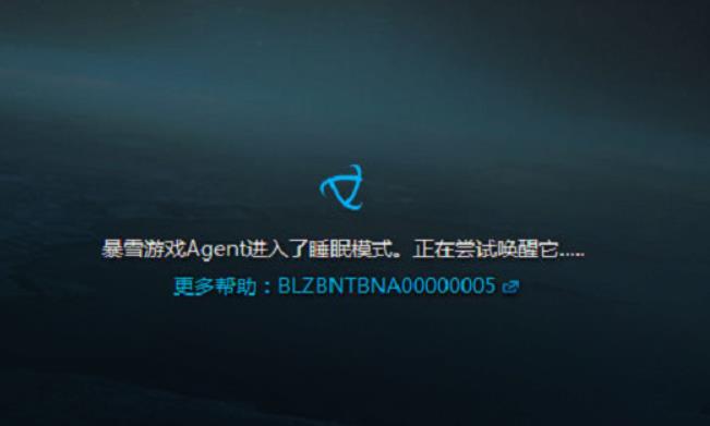 暴雪游戏agent进入了睡眠模式怎么解除 睡眠模式解除方法一览