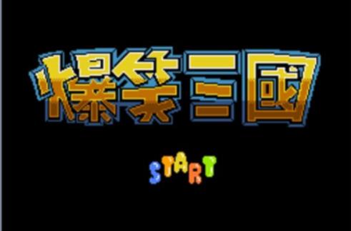 爆笑三国金手指怎么用 爆笑三国金手指代码使用一览