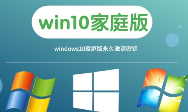 windows10家庭版永久激活密钥大全 2023年有效的免费永久win10家庭版激活码