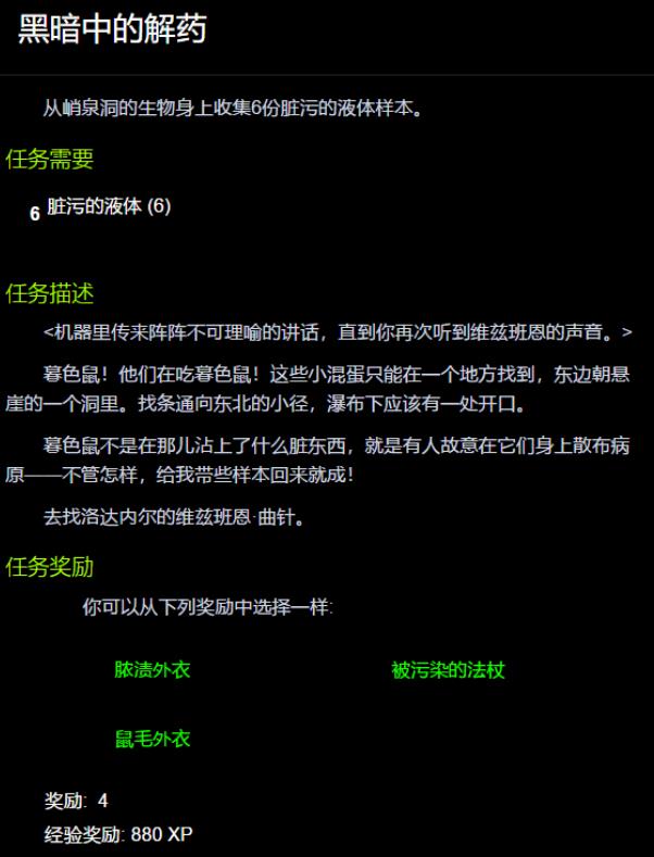 魔兽世界黑暗中的解药是什么 wow黑暗中的解药任务完成攻略