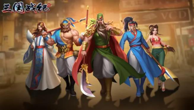 三国战纪2隐藏人物怎样选取 三国战纪2隐藏英雄人物选取推荐