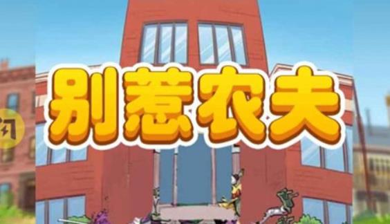 别惹农夫最新2个隐藏皮肤如何解锁 别惹农夫最新2个隐藏皮肤解锁方法介绍