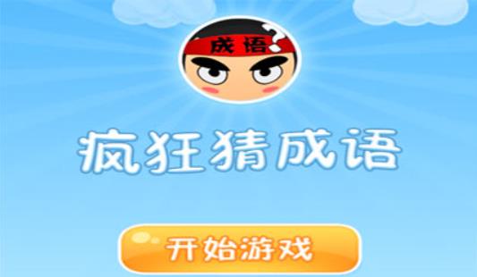疯狂猜成语蛇吞象打一成语 疯狂猜成语蛇吞象答案介绍