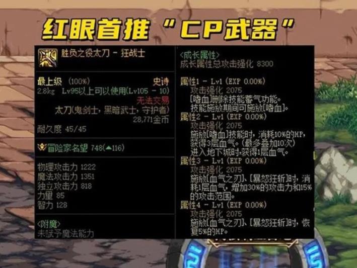 dnf红眼武器100级红眼武器的选购指南 DNF红眼100级毕业装备推荐