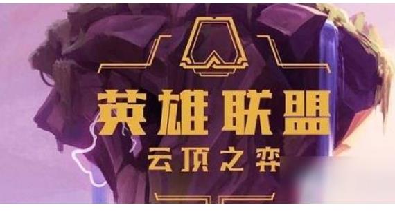 英雄联盟凛冬之爪棋盘怎么买 云顶之弈凛冬之爪棋盘获取方法介绍