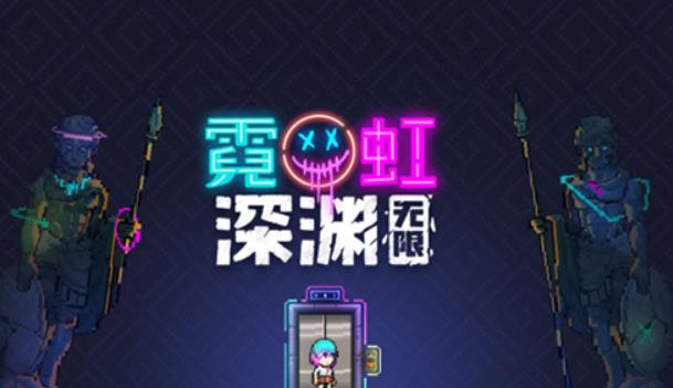 霓虹深渊无限兑换码有哪些 霓虹深渊无限2023最新兑换码大全