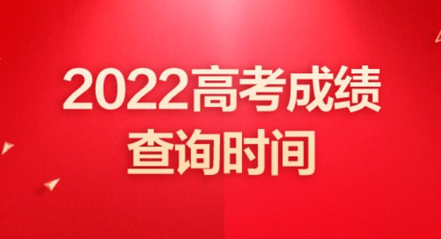 2022高考分数怎么查 2022高考分数查询方法介绍