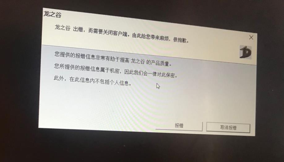 龙之谷总是报错是什么回事?《龙之谷》龙之谷客户端错误玩家分享