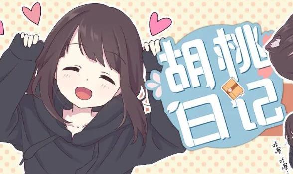胡桃日记兑换码最新2023 胡桃日记口令礼包兑换码一览