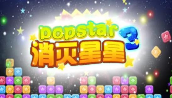 消灭星星应该如何获得高分 消灭星星获得高分方法攻略窍门