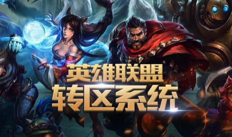 英雄联盟怎么转区 英雄联盟选择转区方法一览