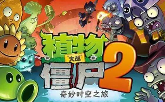 植物大战僵尸2最新激活码 植物大战僵尸2礼包兑换码永久有效