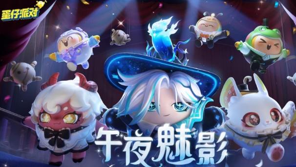 蛋仔派对(2023最新)有效礼包码 蛋仔派对兑换码永久可用