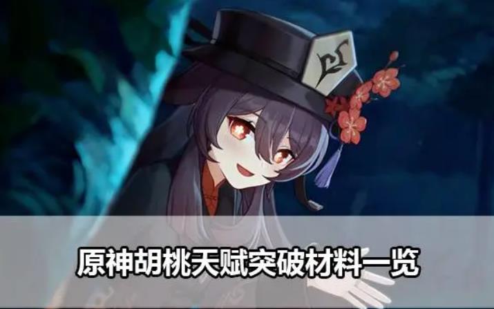 原神胡桃天赋突破材料有哪些 原神胡桃天赋突破材料一览