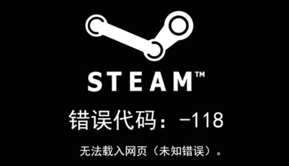 如遇steam错误代码118怎么办 steam错误代码118无法载入网页未知错误解决