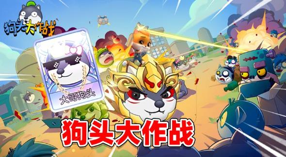 狗头大作战兑换码领取兑换 2023狗头大作战兑换码永久有效大全