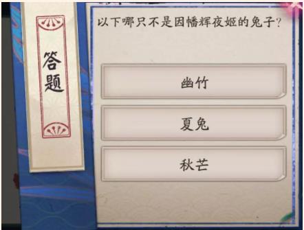 阴阳师以下哪只不是因幡辉夜姬的兔子 阴阳师萤火溪流正确答案