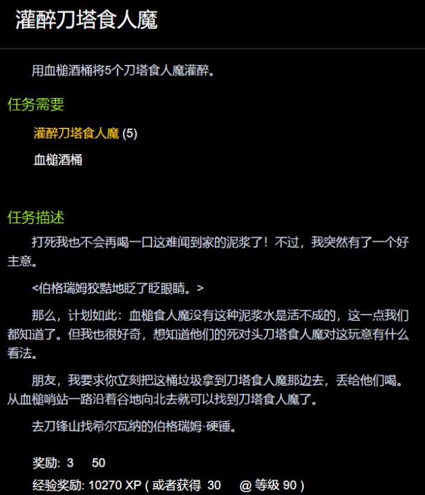 wow灌醉刀塔食人魔怎么做 魔兽世界灌醉刀塔食人魔任务攻略