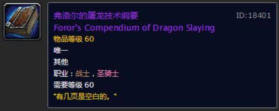 魔兽世界怀旧服屠龙者纲要有什么用 魔兽世界怀旧服屠龙者纲要用处方法一览