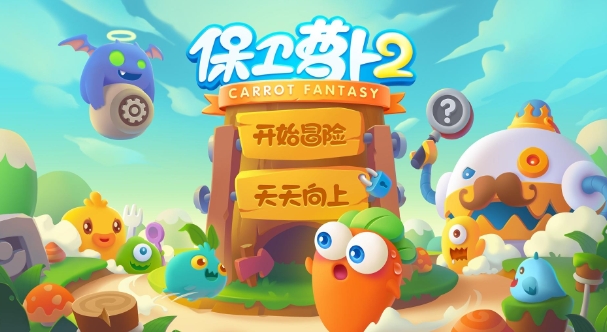 保卫萝卜2第66关怎么过 保卫萝卜2第66关通关攻略