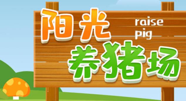 阳光养猪场是真的吗 阳光养猪场的赚钱攻略