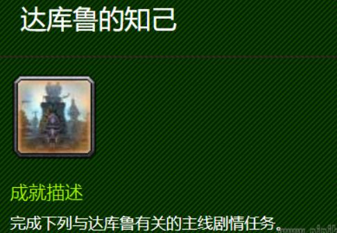 魔兽世界达库鲁的知己成就怎么做 魔兽世界达库鲁的知己任务攻略