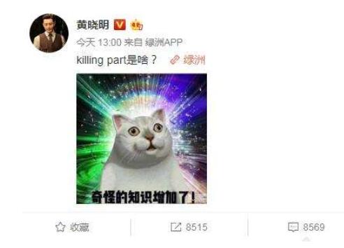 killing part是什么意思 killing part形容意思介绍