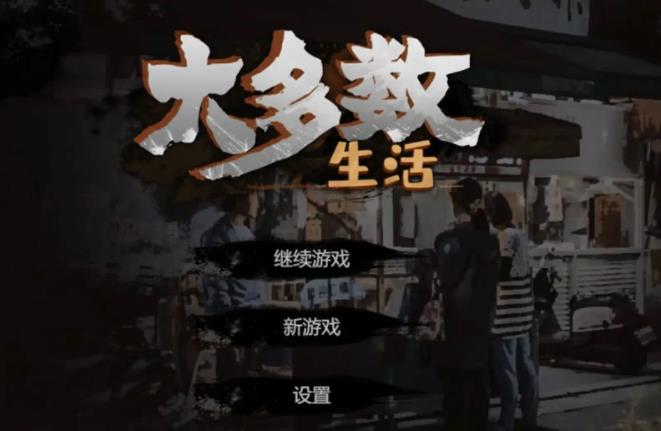 大多数挑战模式怎么开启 大多数挑战模式开启方法介绍