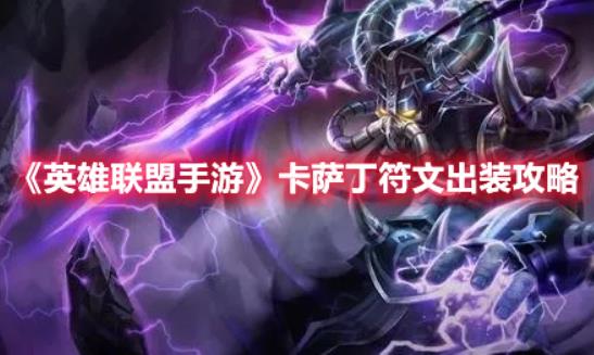 《英雄联盟手游》卡萨丁符文出装顺序 卡萨丁符文选择攻略