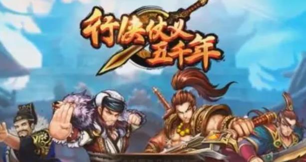 行侠仗义五千年最强角色装备怎么搭配 行侠仗义五千年最强功法搭配推荐