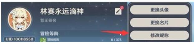 原神怎么改名字 原神名称修改操作方法