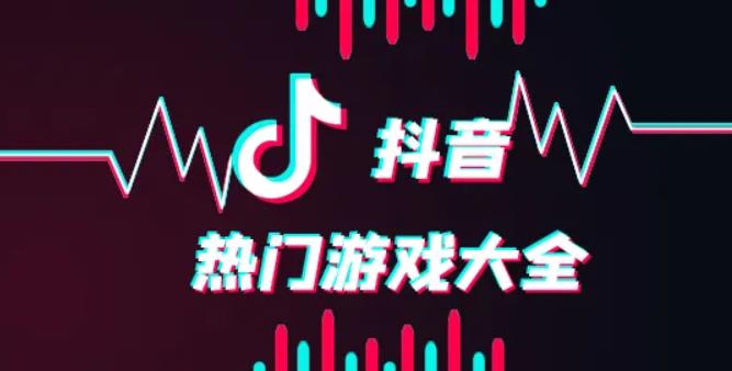 抖音最火的游戏排行榜 2022前十名抖音最火的游戏推荐