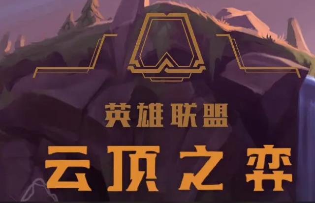 云顶之弈新版本最强阵容大全 云顶之弈新赛季最强阵容