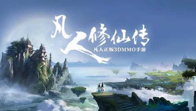 凡人修仙传人界篇手游最新礼包码有哪些 凡人修仙传人界篇手游礼包码最新大全