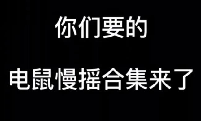 抖音电气鼠是什么梗 抖音电气鼠意思介绍